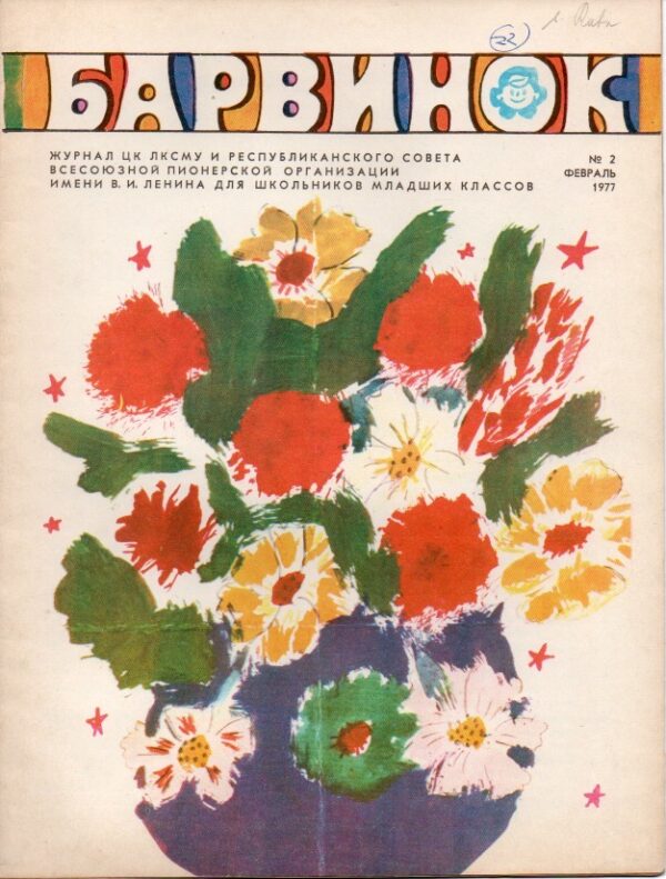 барвинок - Barvinok 1977, č. 2