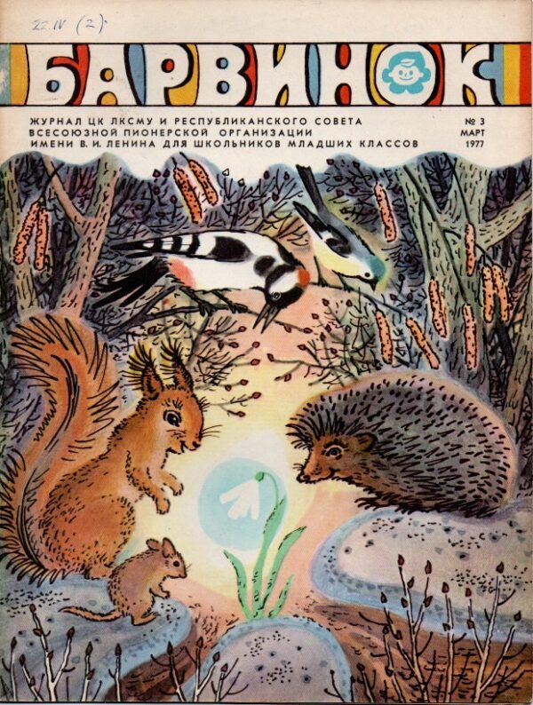 барвинок - Barvinok 1977, č. 3